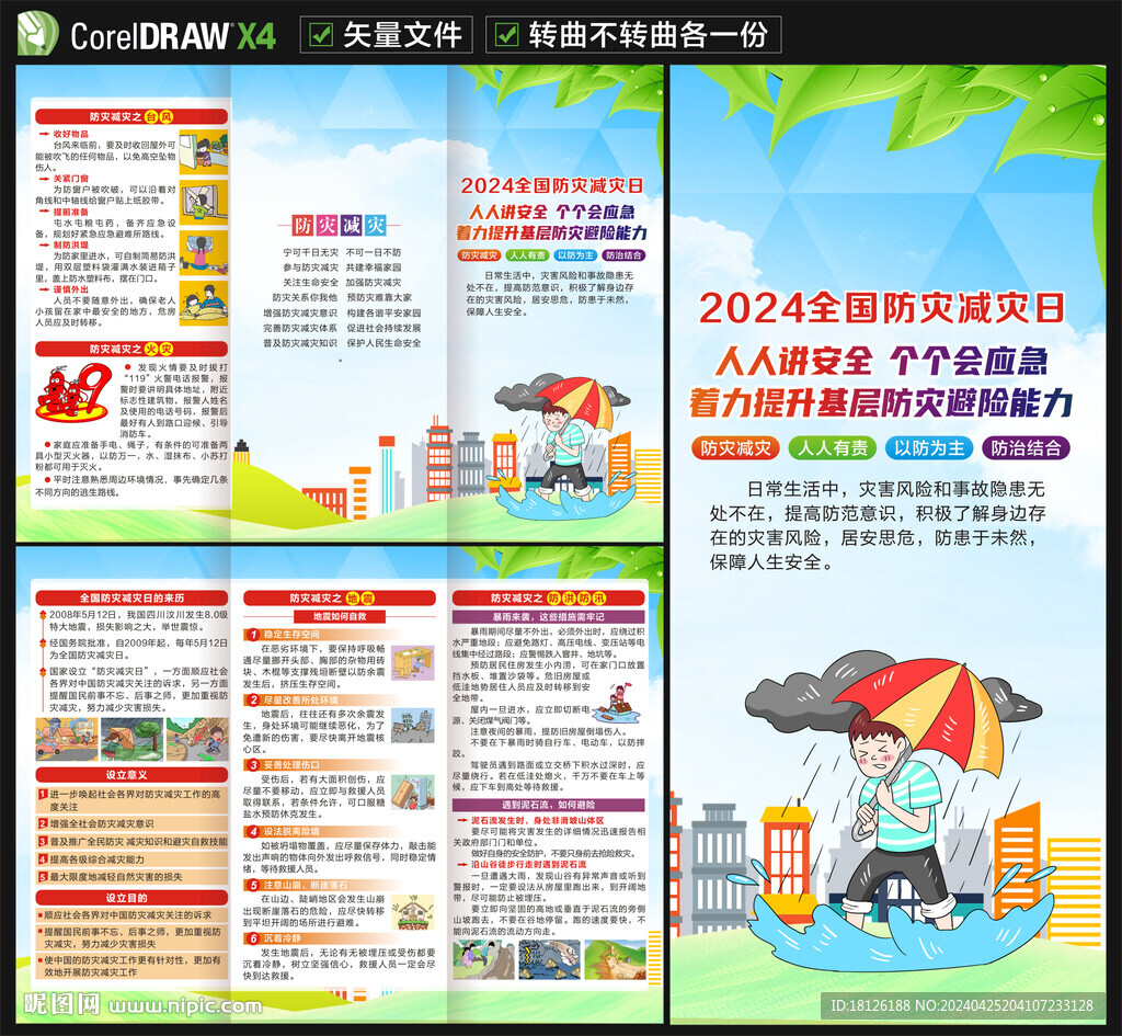2024防災(zāi)減災(zāi)日三折頁