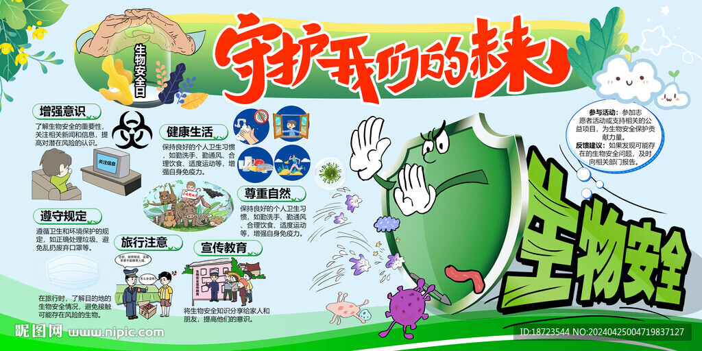 生物安全 守護(hù)我們的未來