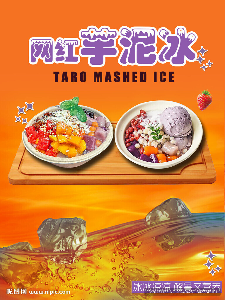 芋泥冰