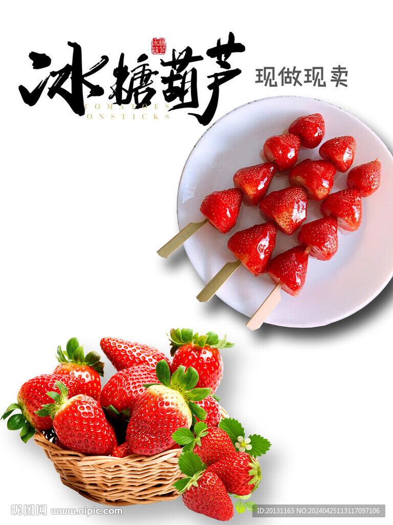 冰糖葫蘆