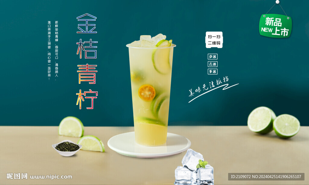 金桔青檸