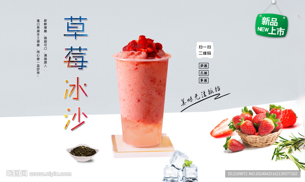 草莓冰沙 