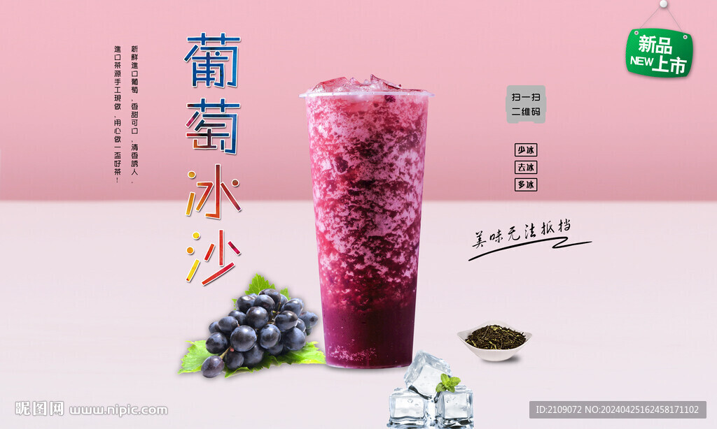 葡萄冰沙  