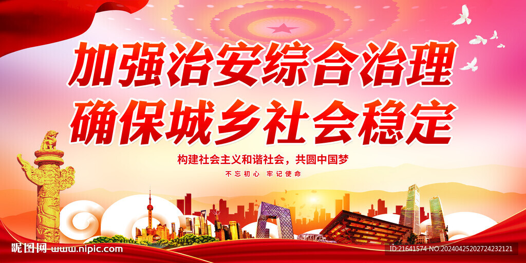 綜治維穩