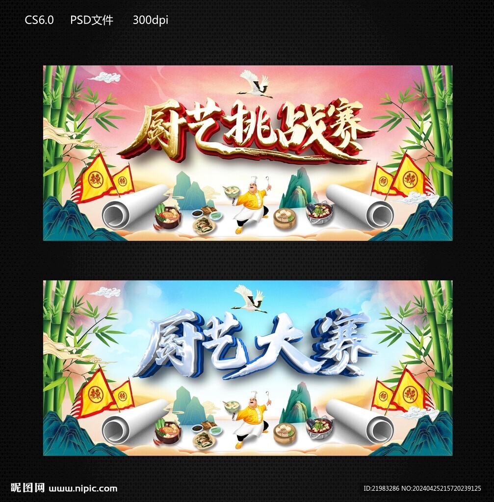 廚藝挑戰賽