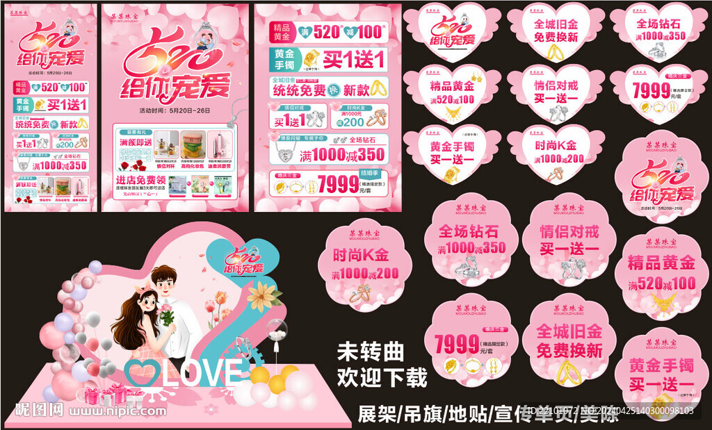 520珠寶宣傳