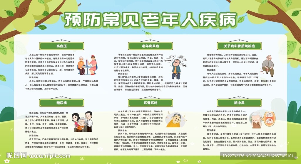 老年人慢病防治