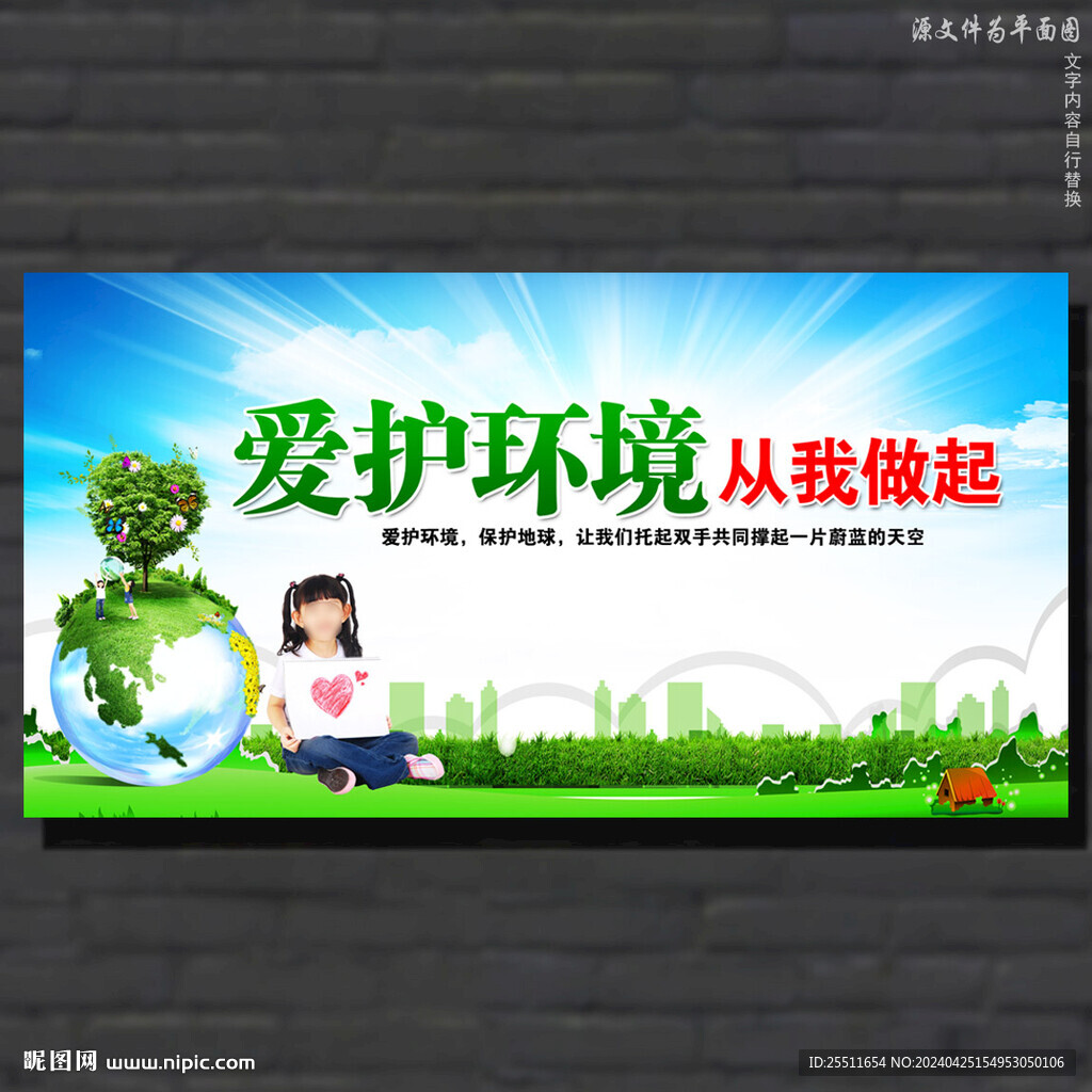 保護環境