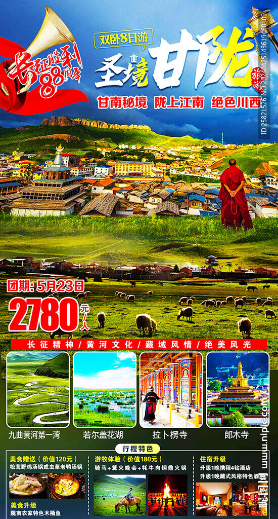 甘南川西海報