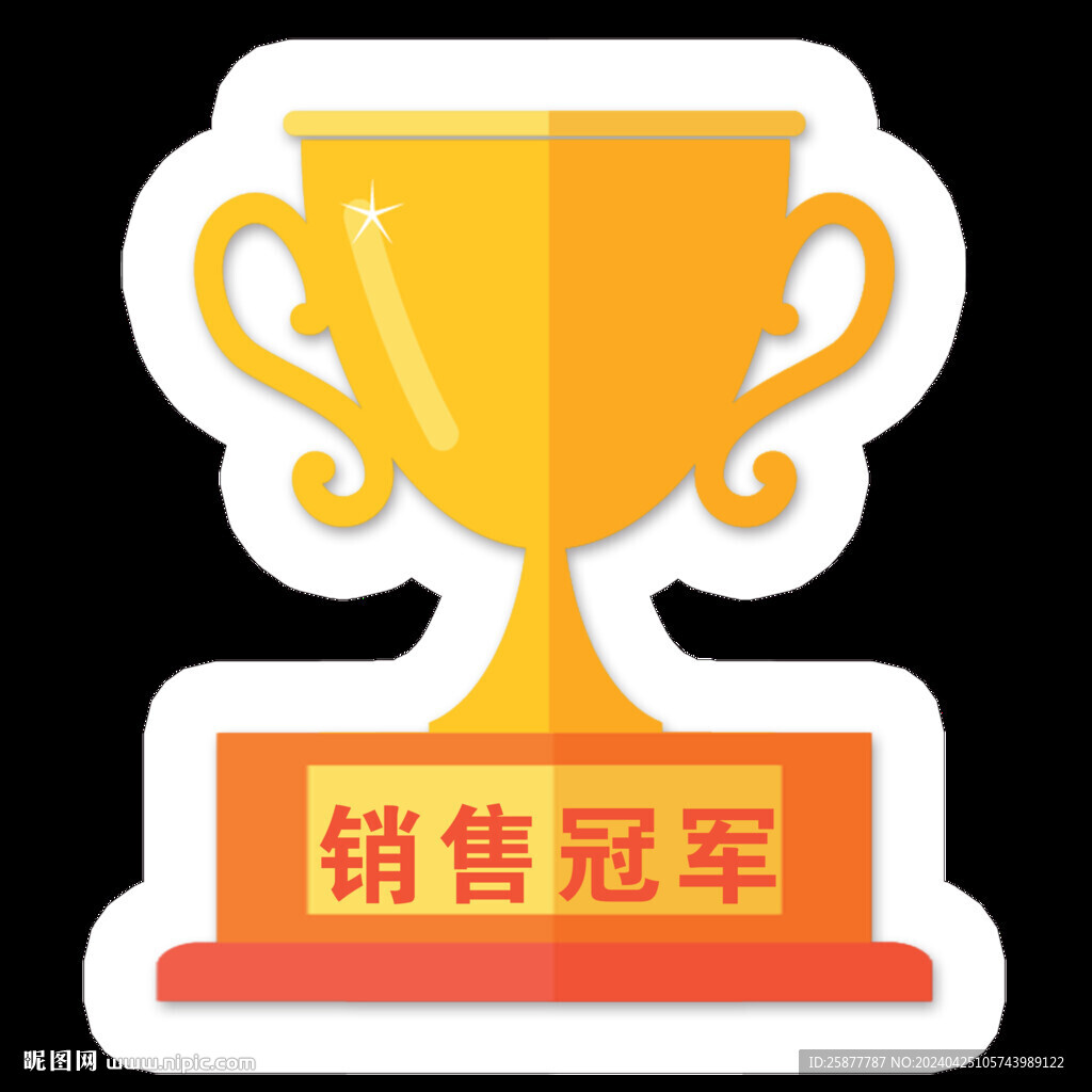 銷售冠軍