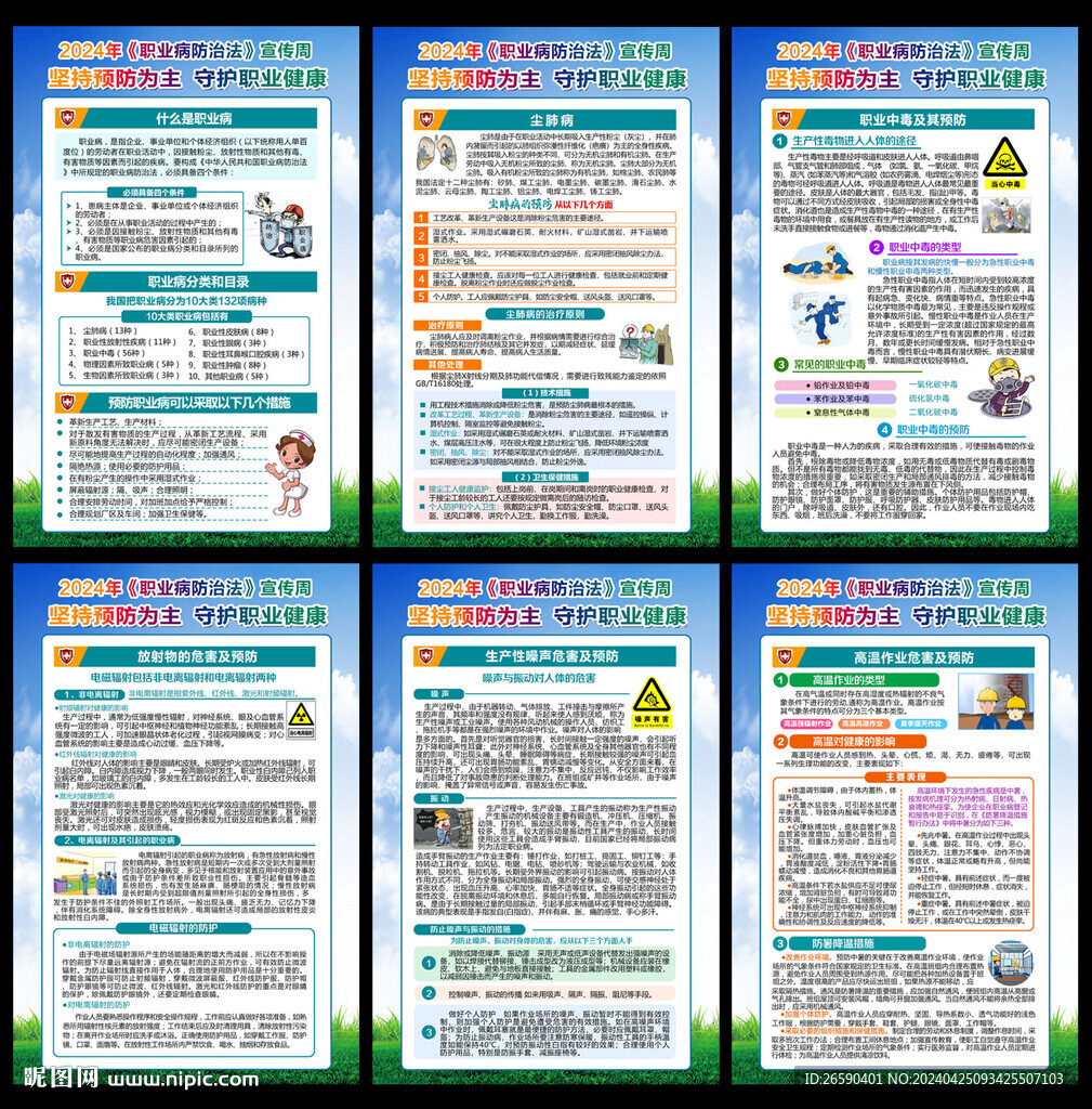 2024年職業(yè)病防治法宣傳周
