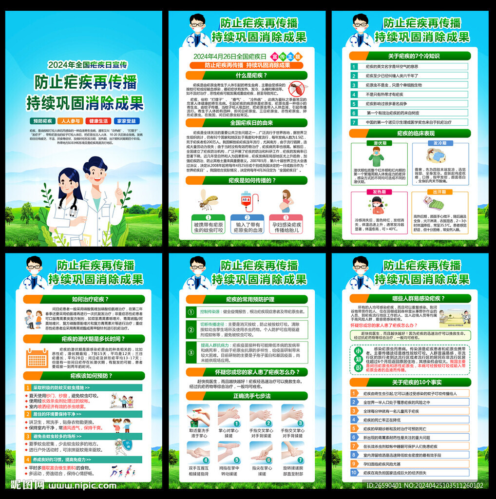 全國瘧疾日