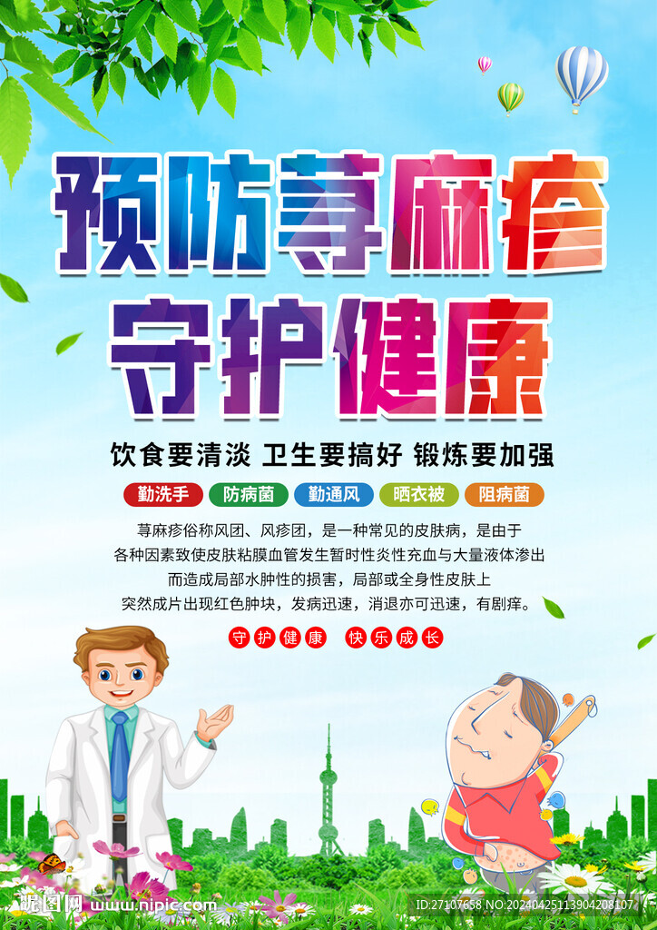 預(yù)防蕁麻疹海報(bào)