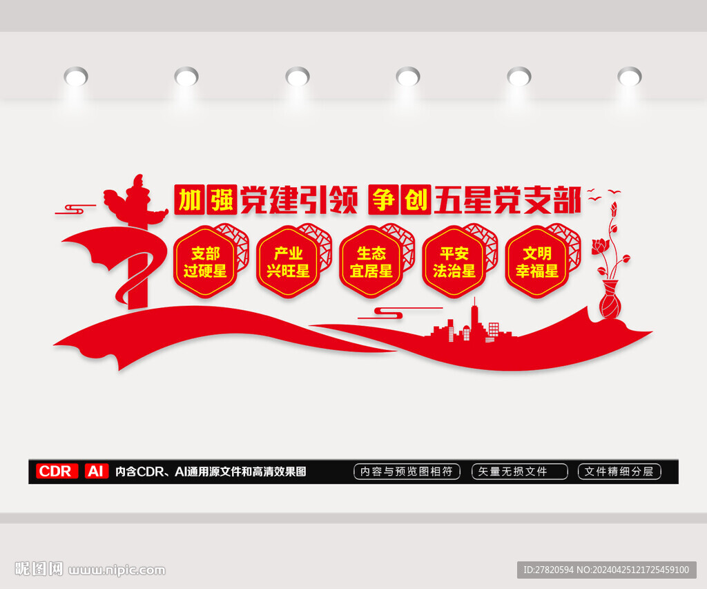 五星黨支部文化墻