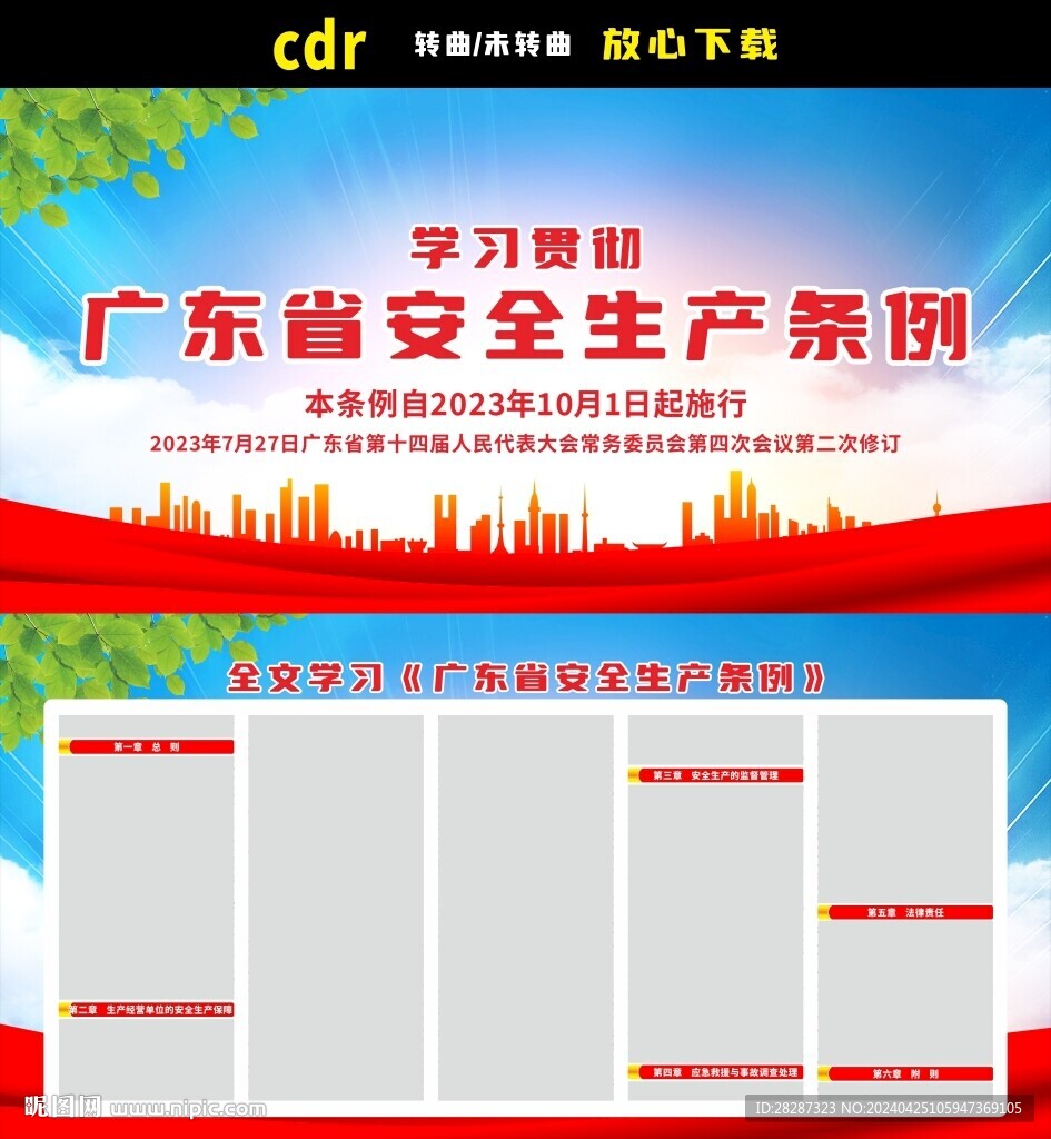 廣東省安全生產(chǎn)條例
