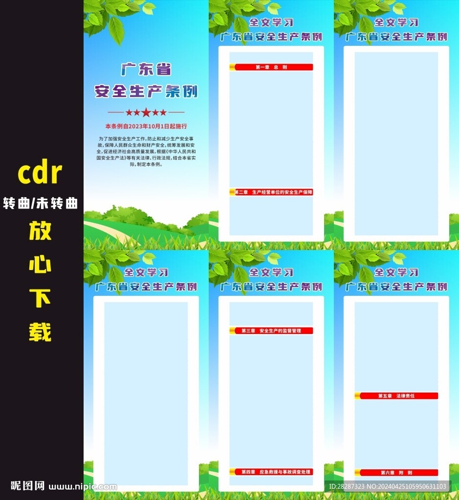 廣東省安全生產條例