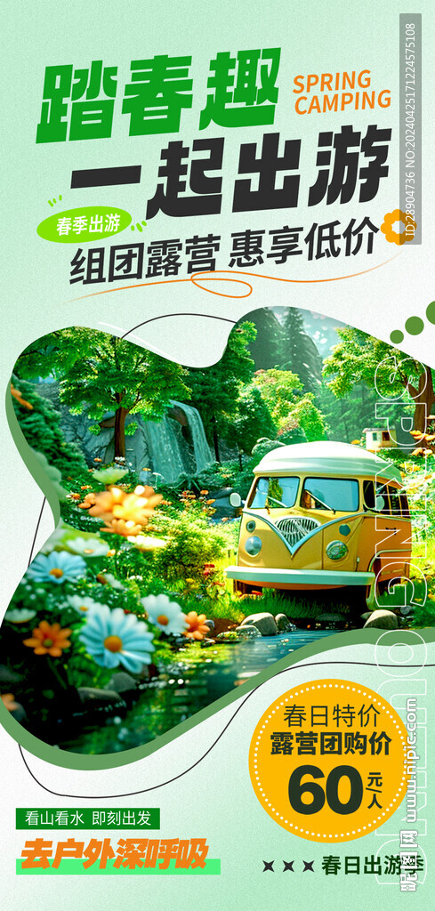春游露營活動海報