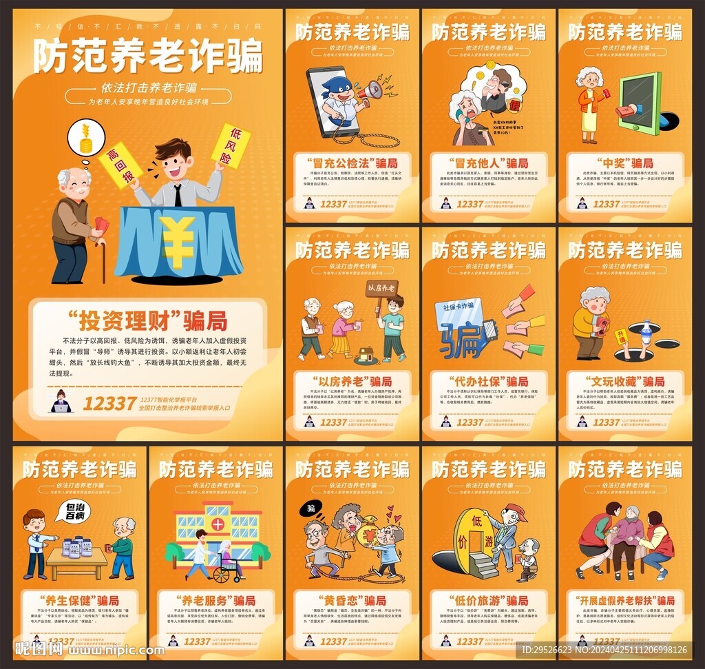 養老詐騙