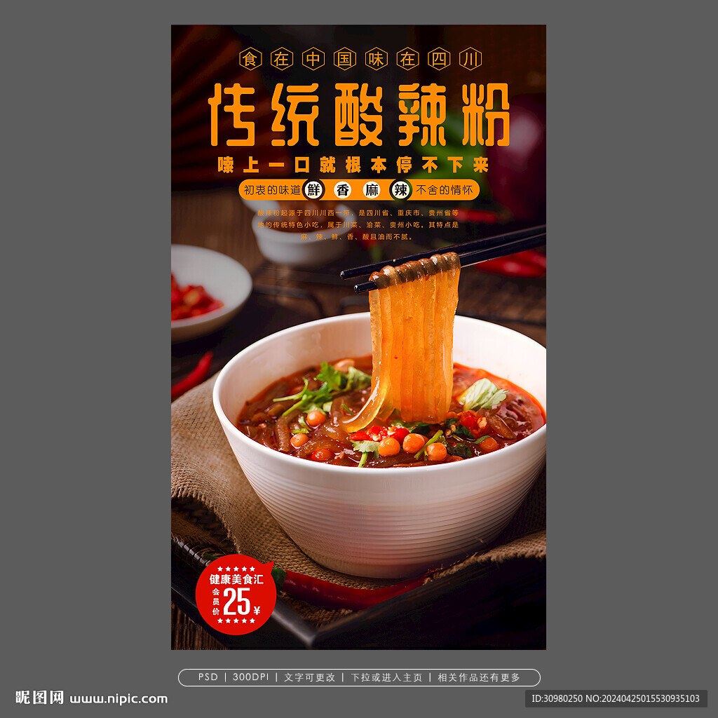 酸辣粉
