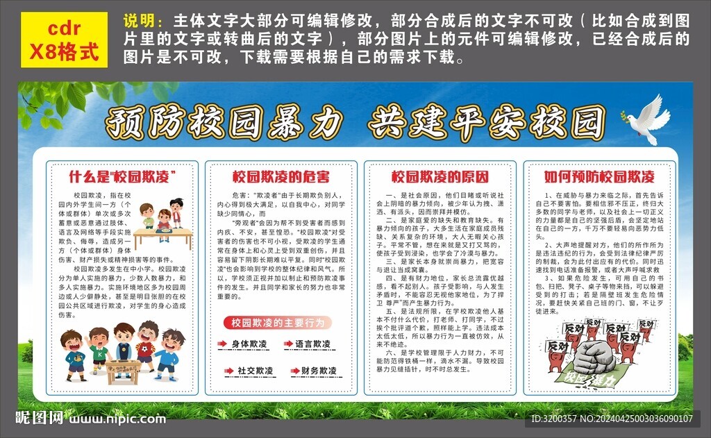 預(yù)防校園暴力   共建平安校園