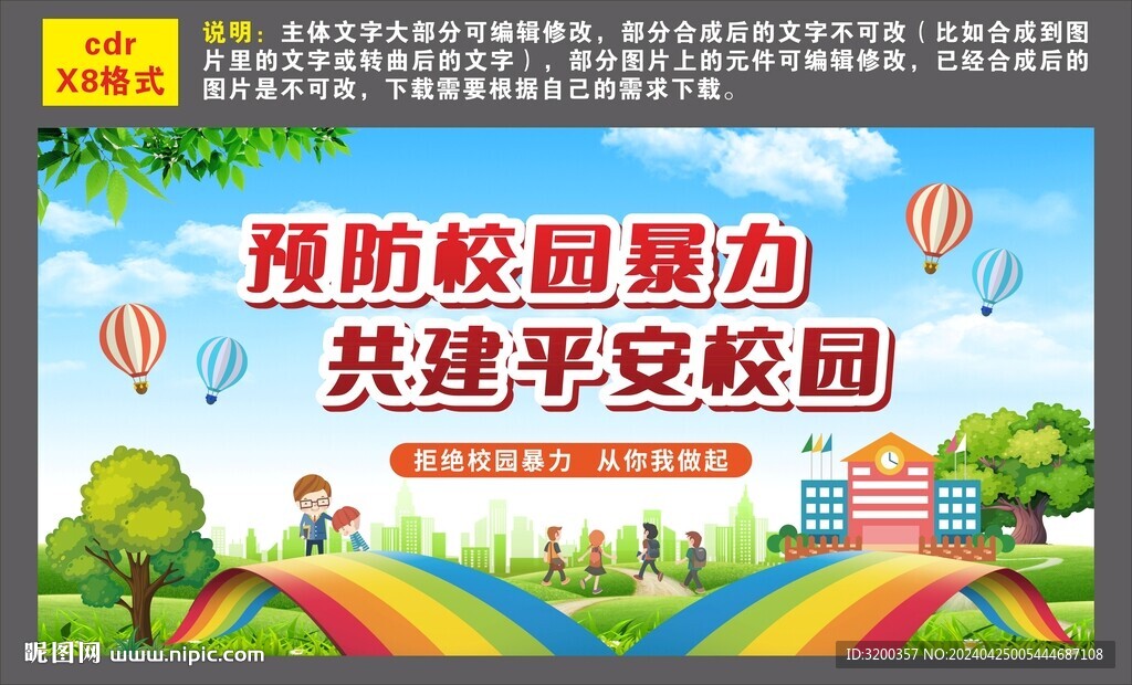 預(yù)防校園暴力 共建平安校園