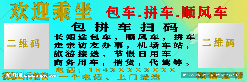 租車廣告牌 歡迎乘坐 包車 
