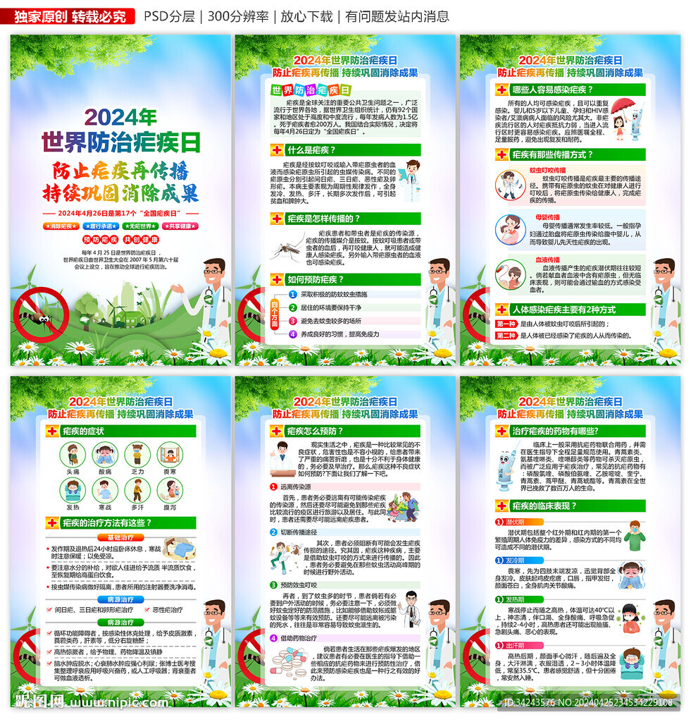全國瘧疾日