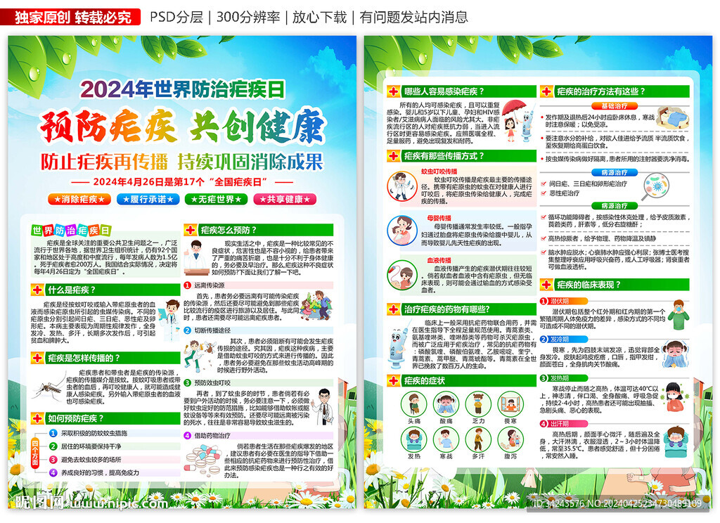 2024世界防治瘧疾日