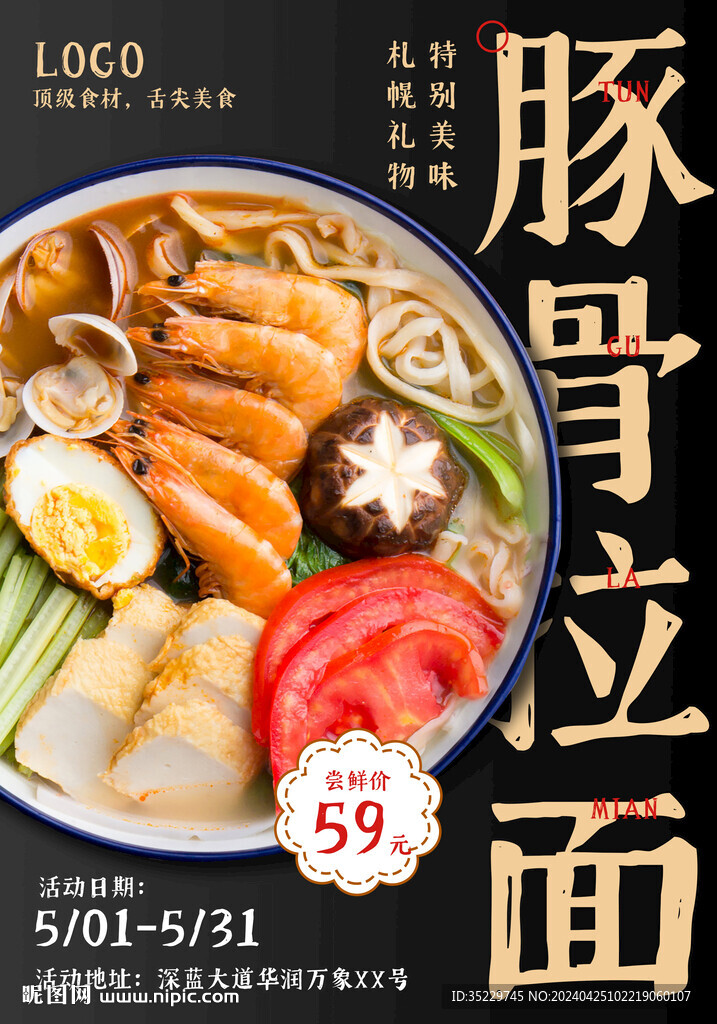 豚骨拉面海報燈箱展板