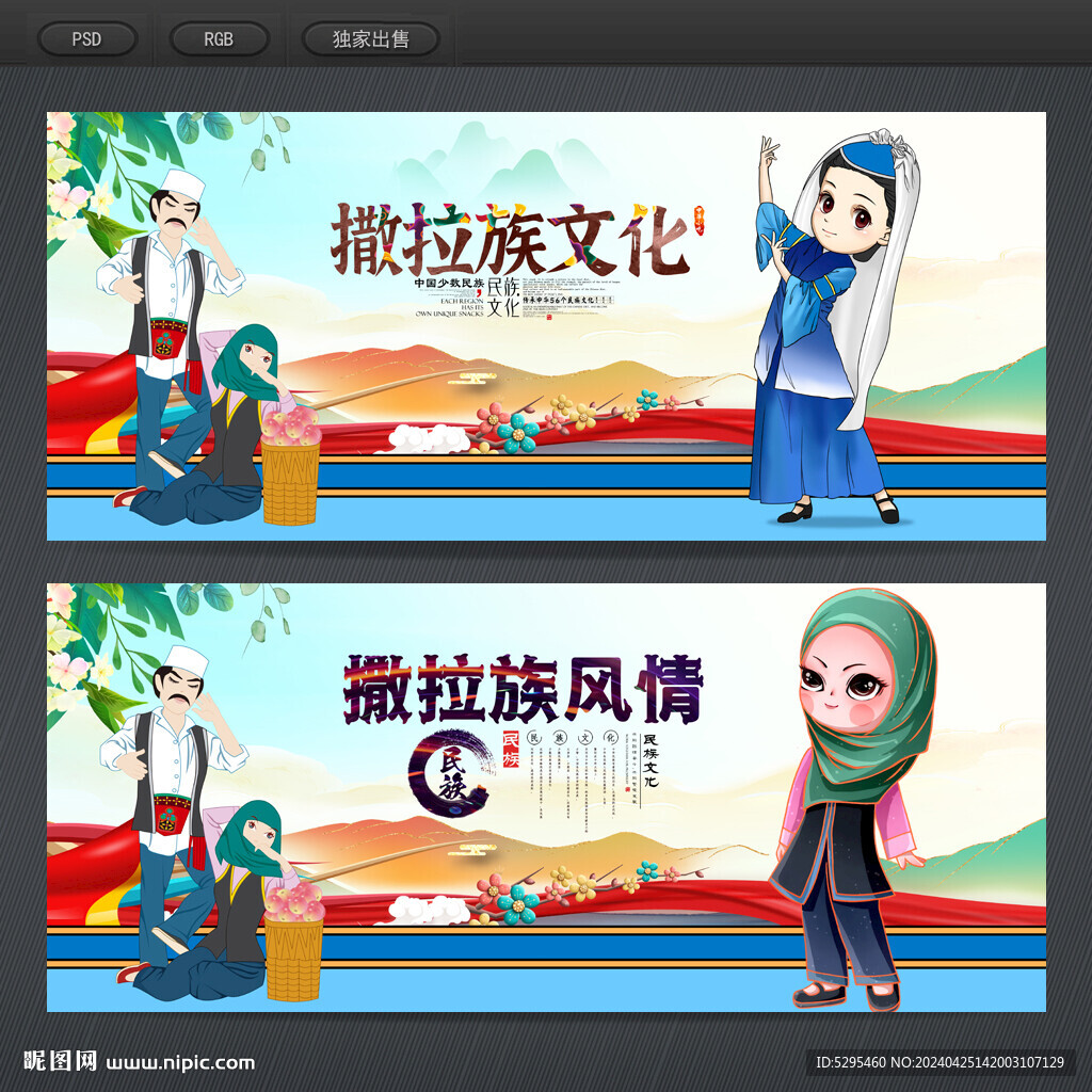 撒拉族