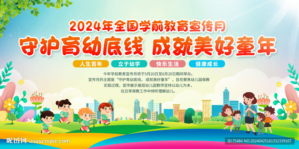 全國(guó)學(xué)前教育宣傳月