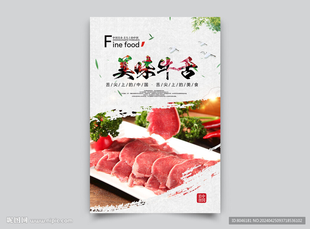 牛舌海報(bào)