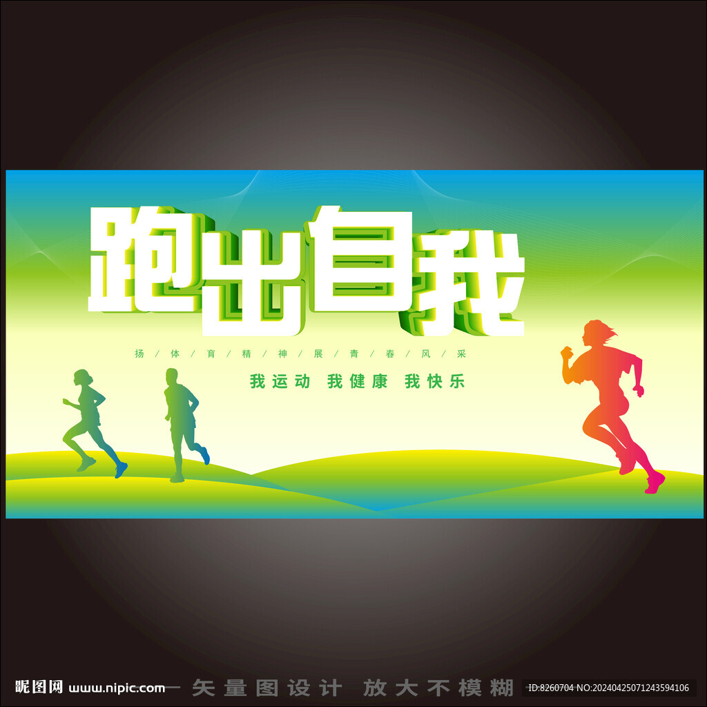 跑出自我運(yùn)動(dòng)橫版