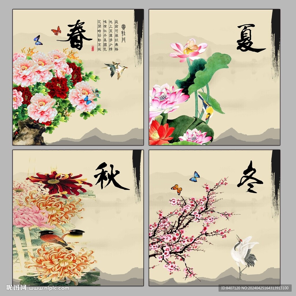 春夏秋冬