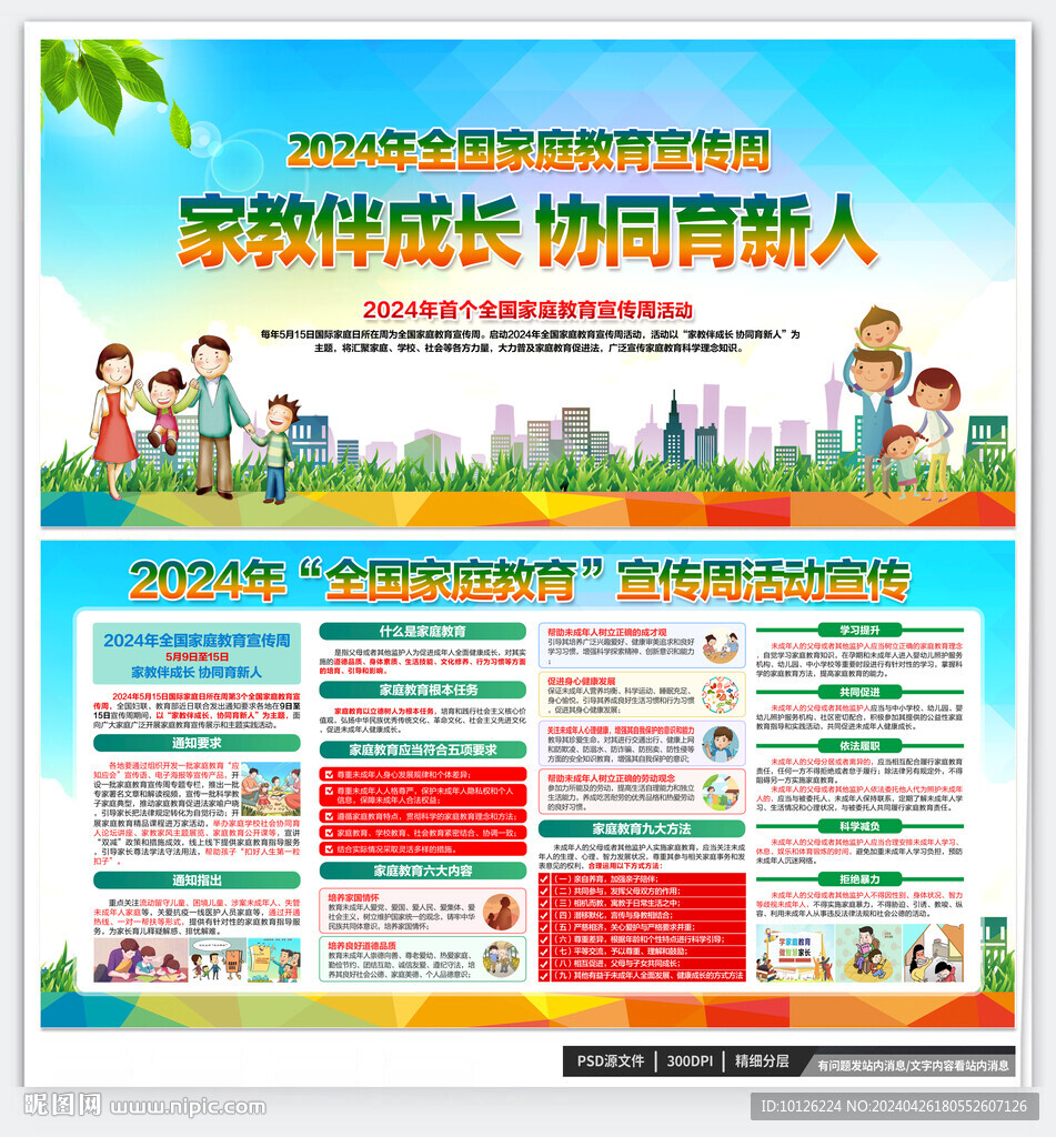 2024全國(guó)家庭教育 宣傳周