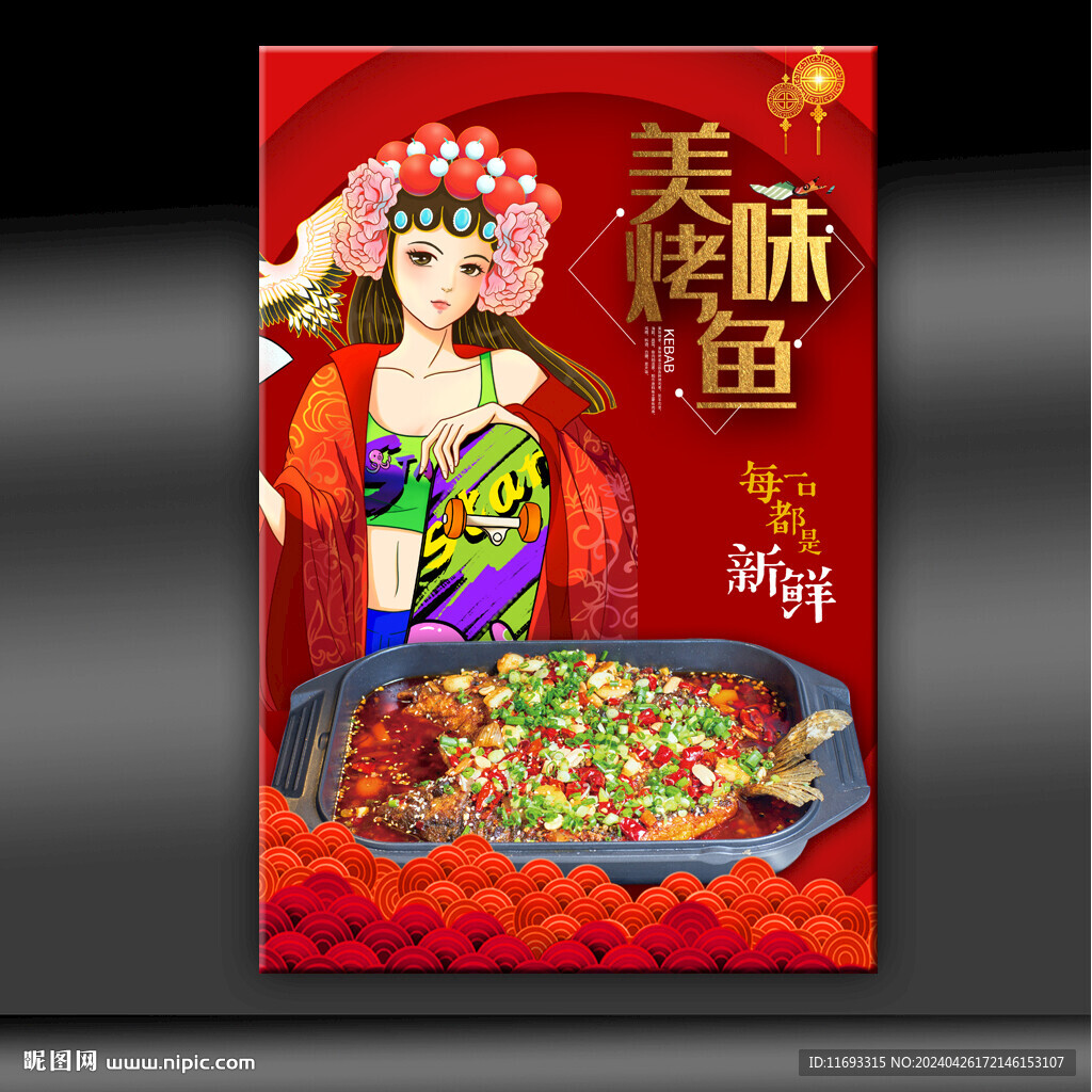 烤魚