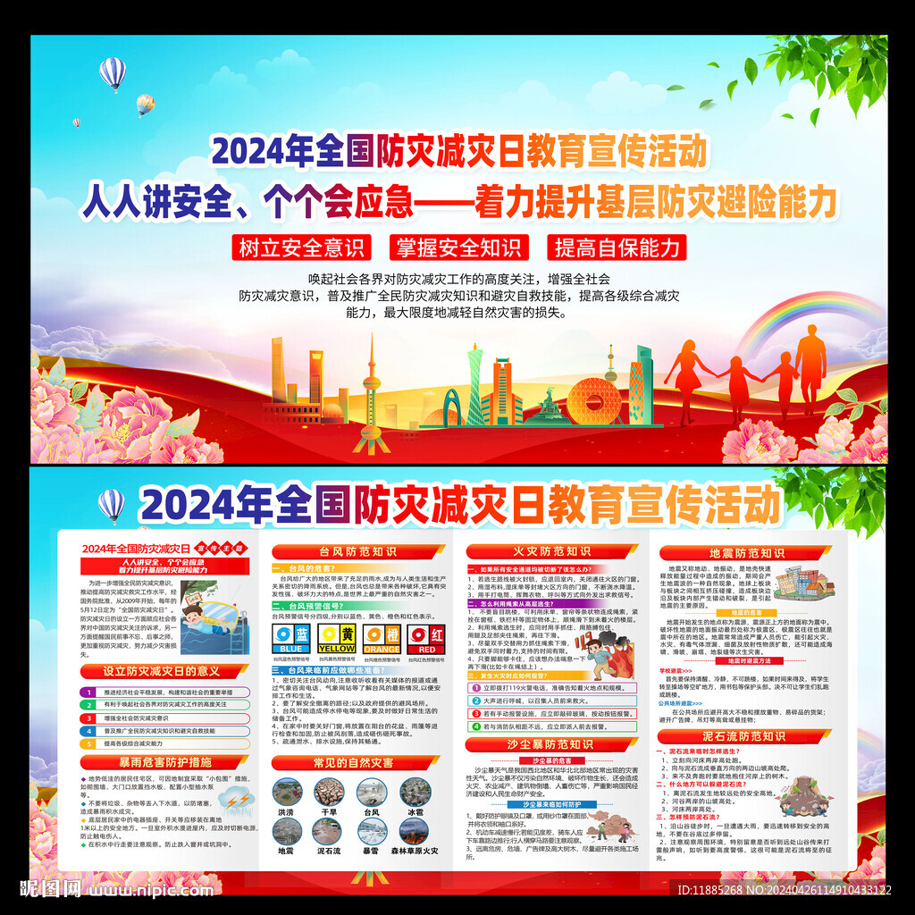 2024防災(zāi)減災(zāi)日