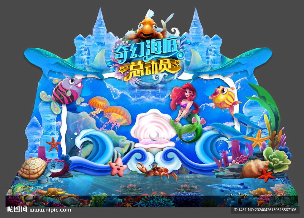 海底世界舞臺