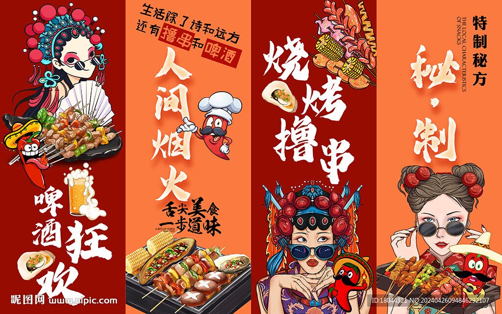 國潮風(fēng)燒烤擼串工裝背景墻