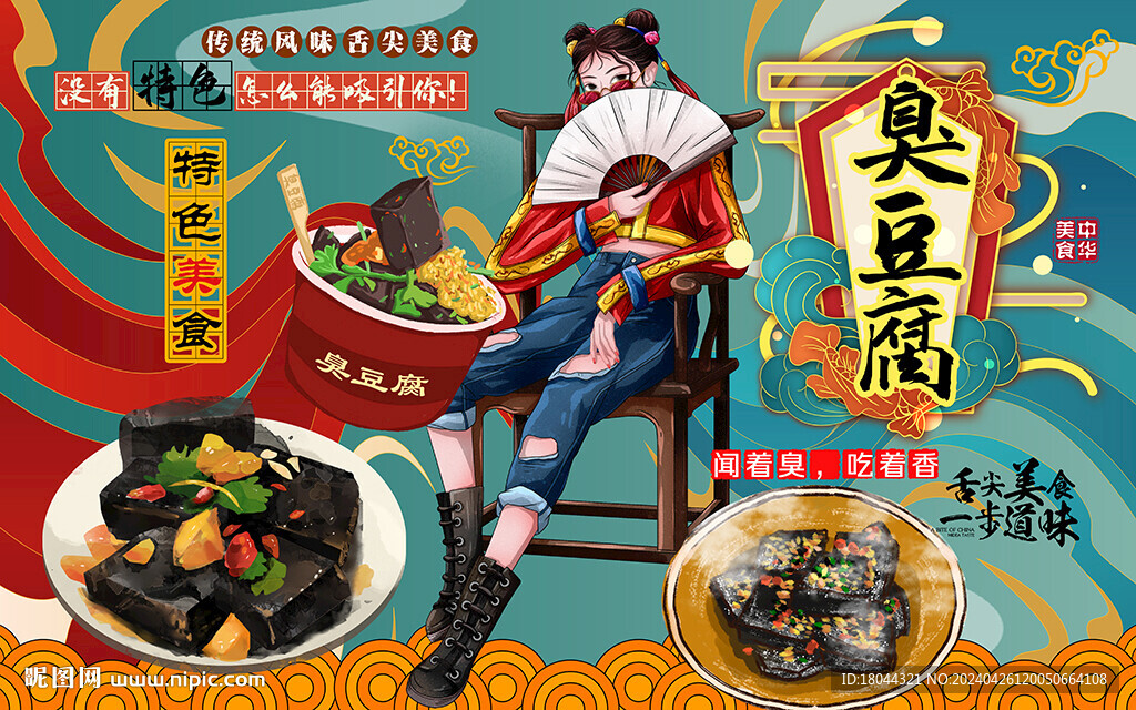 國潮風臭豆腐美女工裝背景墻