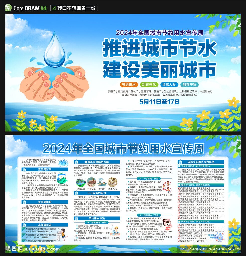 全國城市節水宣傳周