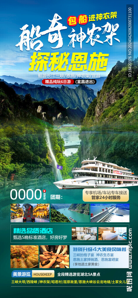 恩施旅游海報