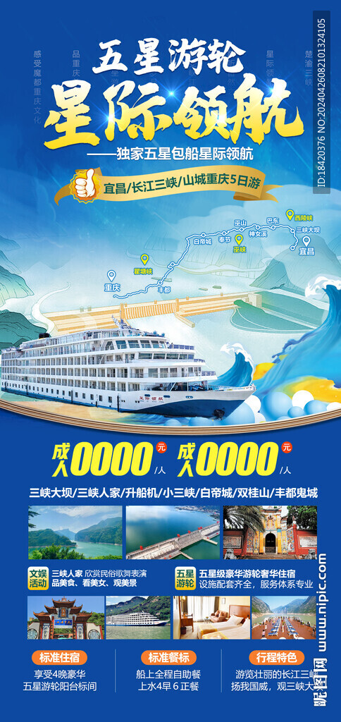 长江三峡旅游海报 五星游轮 