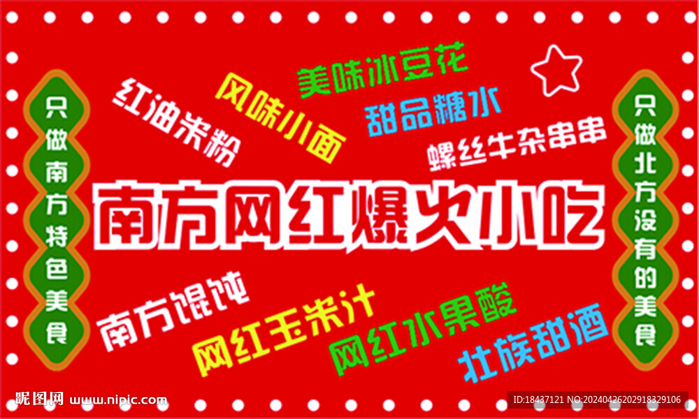 南方網(wǎng)紅小吃 門頭海報
