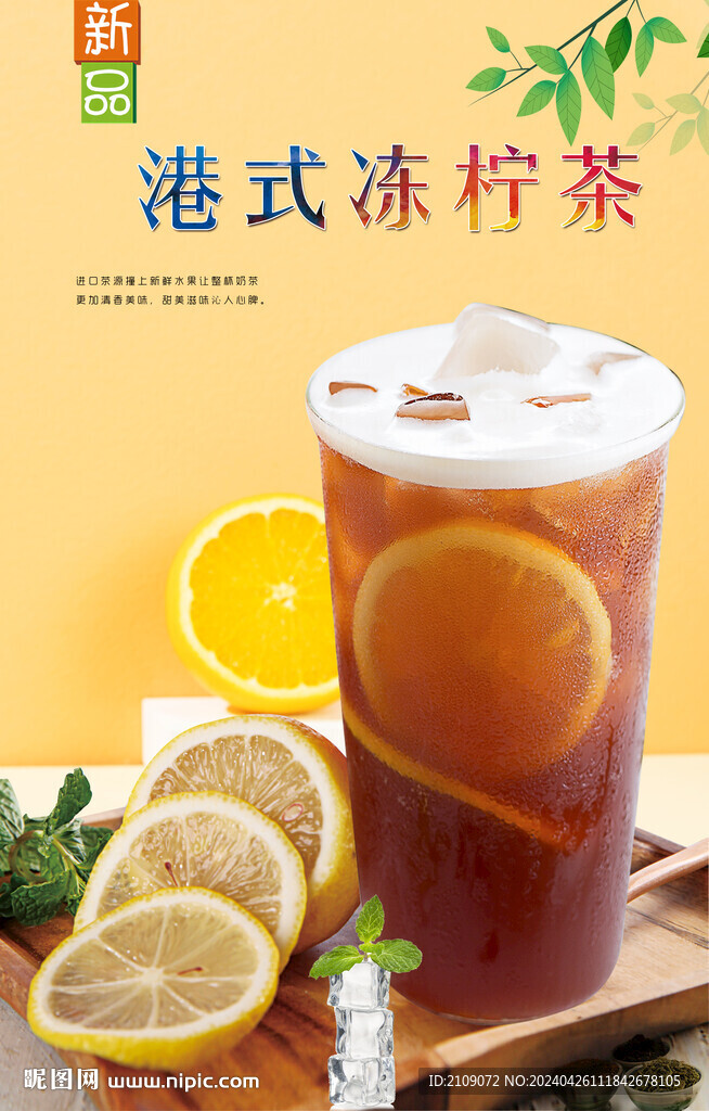 港式凍檸茶