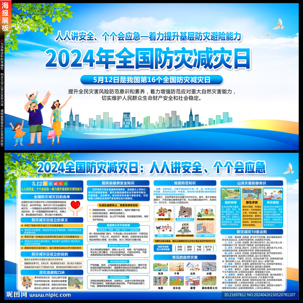 2024年防災(zāi)減災(zāi)日