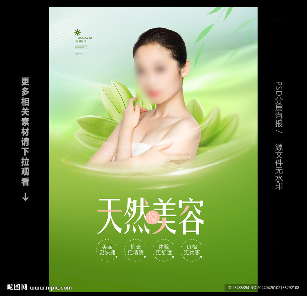 美容養(yǎng)生海報(bào)