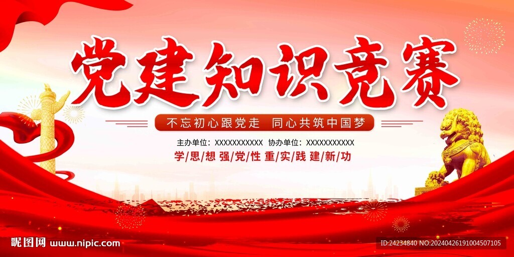 黨建知識競賽