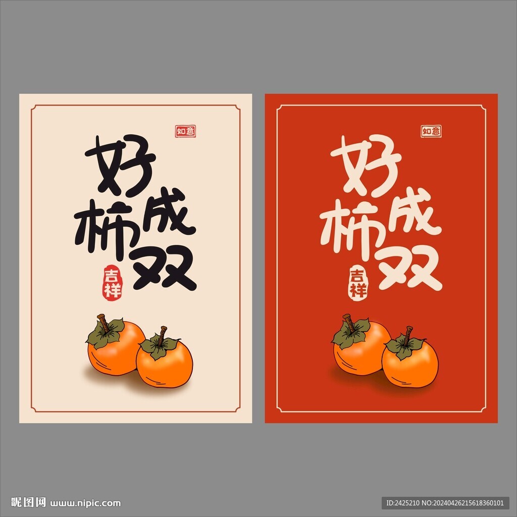好柿成雙裝飾畫
