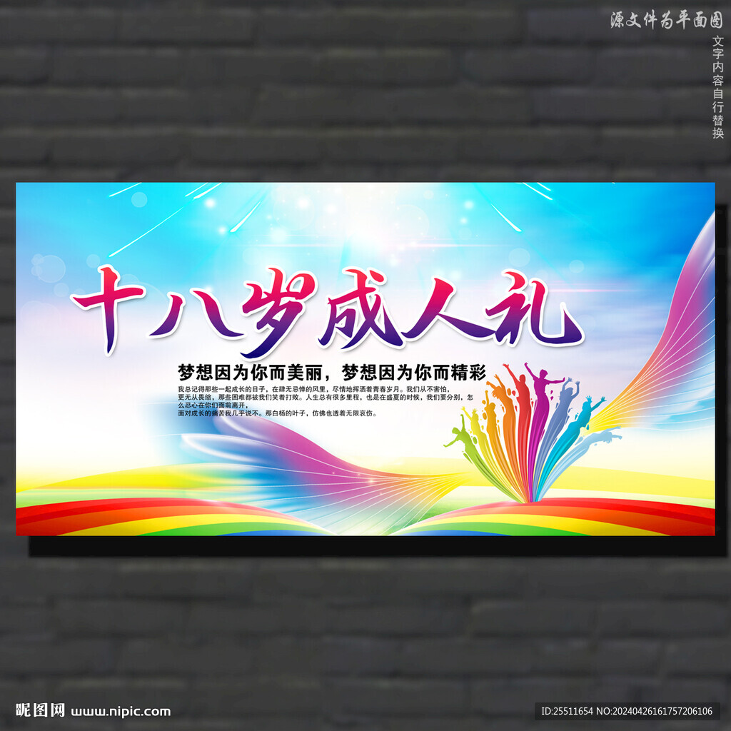 十八歲成人禮